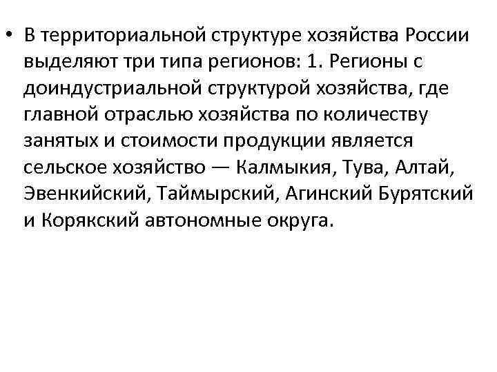  • В территориальной структуре хозяйства России выделяют три типа регионов: 1. Регионы с