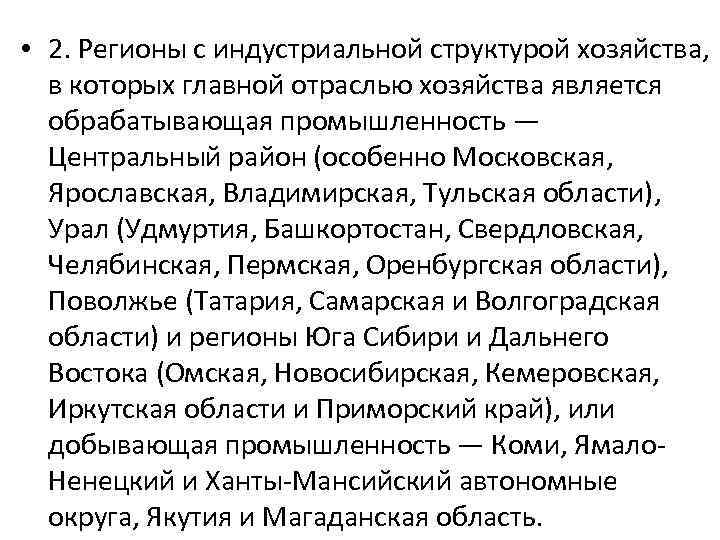  • 2. Регионы с индустриальной структурой хозяйства, в которых главной отраслью хозяйства является