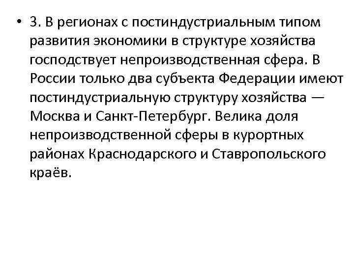  • 3. В регионах с постиндустриальным типом развития экономики в структуре хозяйства господствует