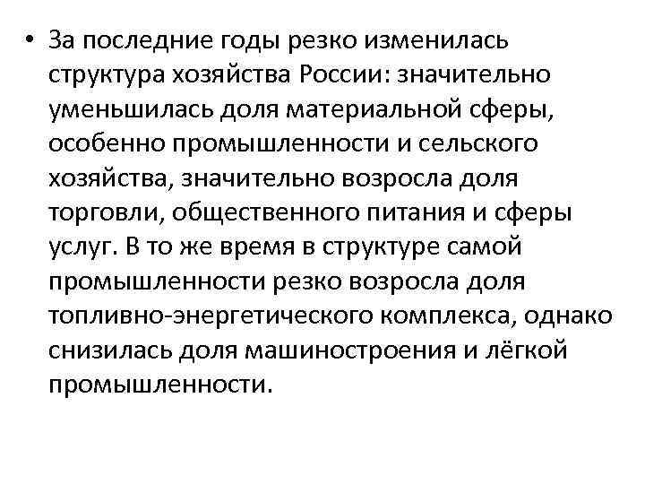  • За последние годы резко изменилась структура хозяйства России: значительно уменьшилась доля материальной