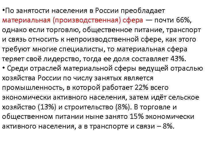  • По занятости населения в России преобладает материальная (производственная) сфера — почти 66%,