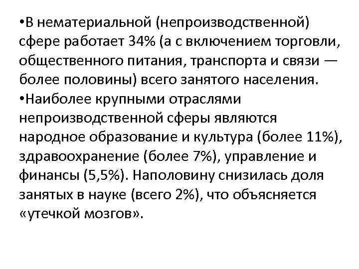  • В нематериальной (непроизводственной) сфере работает 34% (а с включением торговли, общественного питания,