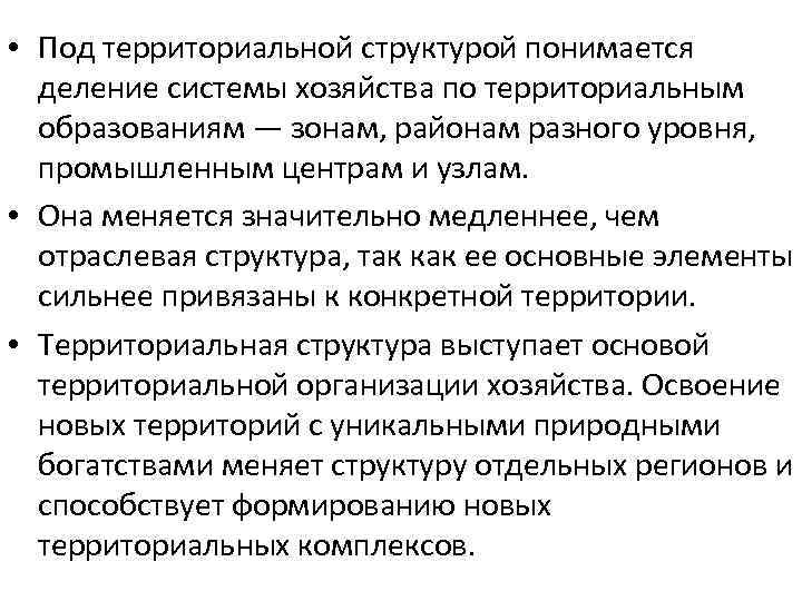  • Под территориальной структурой понимается деление системы хозяйства по территориальным образованиям — зонам,