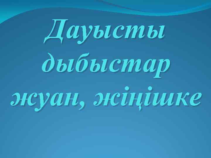 Дауысты дыбыстар. Жуан жіңішке. Дыбыстар. Жуан и жинишке. Жуан жіңішке дауыстылар таблица.