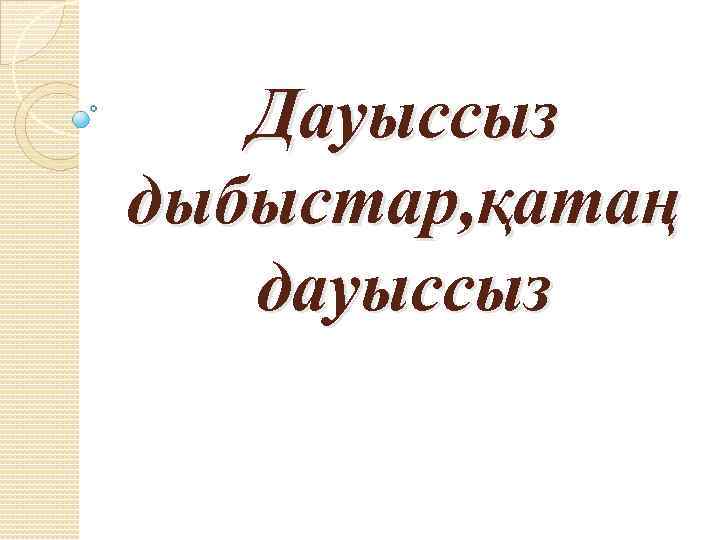 Дауыссыз дыбыстар, қатаң дауыссыз 
