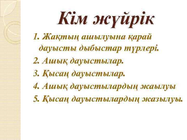 Кім жүйрік 1. Жақтың ашылуына қарай дауысты дыбыстар түрлері. 2. Ашық дауыстылар. 3. Қысаң