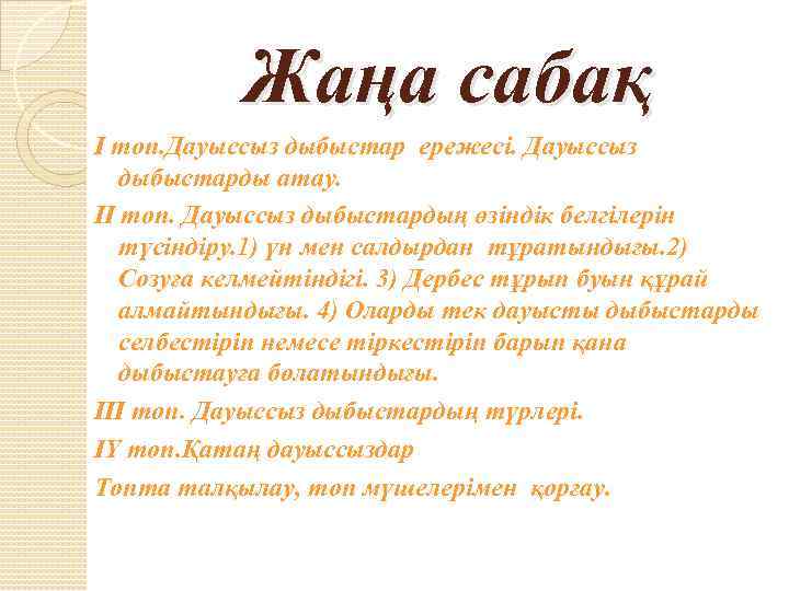 Жаңа сабақ І топ. Дауыссыз дыбыстар ережесі. Дауыссыз дыбыстарды атау. ІІ топ. Дауыссыз дыбыстардың