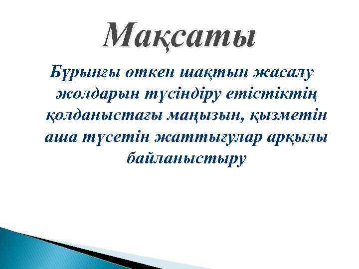 Мақсаты Бұрынғы өткен шақтын жасалу жолдарын түсіндіру етістіктің қолданыстағы маңызын, қызметін аша түсетін жаттығулар