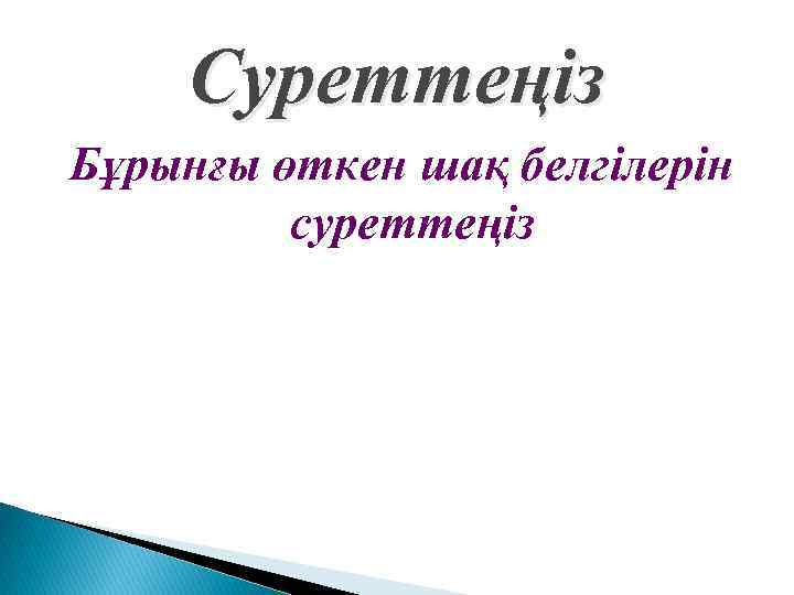 Суреттеңіз Бұрынғы өткен шақ белгілерін суреттеңіз 