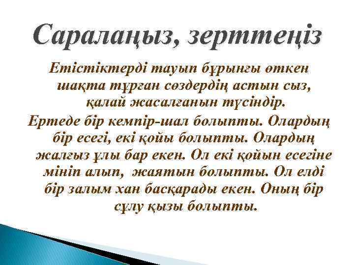 Саралаңыз, зерттеңіз Етістіктерді тауып бұрынғы өткен шақта тұрған сөздердің астын сыз, қалай жасалғанын түсіндір.