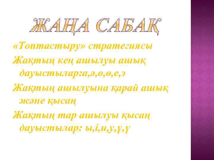  «Топтастыру» стратегиясы Жақтың кең ашылуы ашық дауыстылар: а, ә, о, ө, е, э