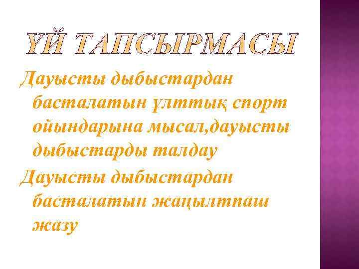 Дауысты дыбыстардан басталатын ұлттық спорт ойындарына мысал, дауысты дыбыстарды талдау Дауысты дыбыстардан басталатын жаңылтпаш