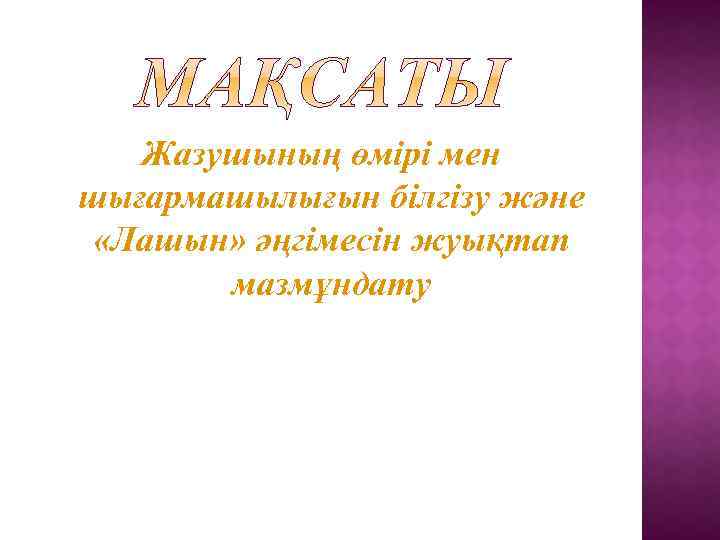 Жазушының өмірі мен шығармашылығын білгізу және «Лашын» әңгімесін жуықтап мазмұндату 