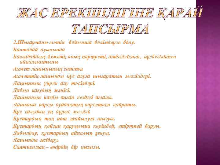 2. Шығарманы мәтін бойынша бөлімдерге бөлу. Балтабай ауылында Балғабайдың Ахметі, оның портреті, атбегілікпен, құсбегілікпен