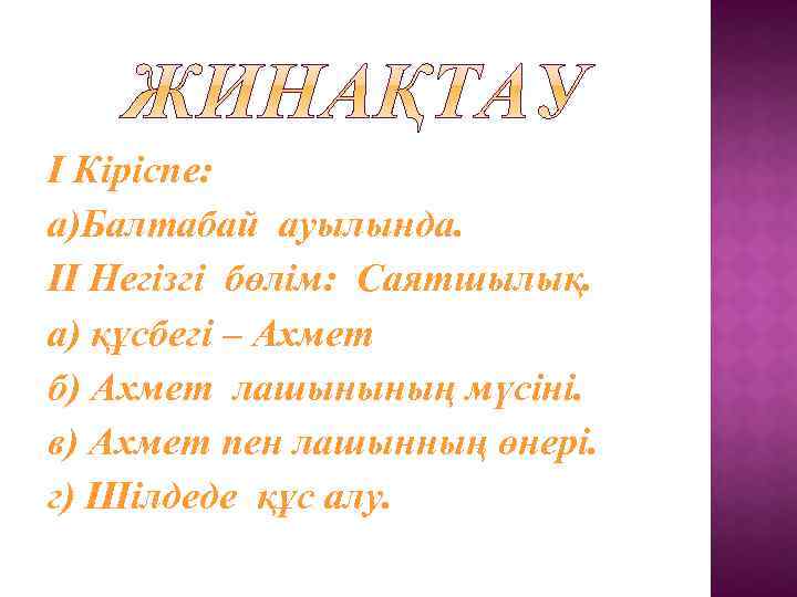 І Кіріспе: а)Балтабай ауылында. ІІ Негізгі бөлім: Саятшылық. а) құсбегі – Ахмет б) Ахмет