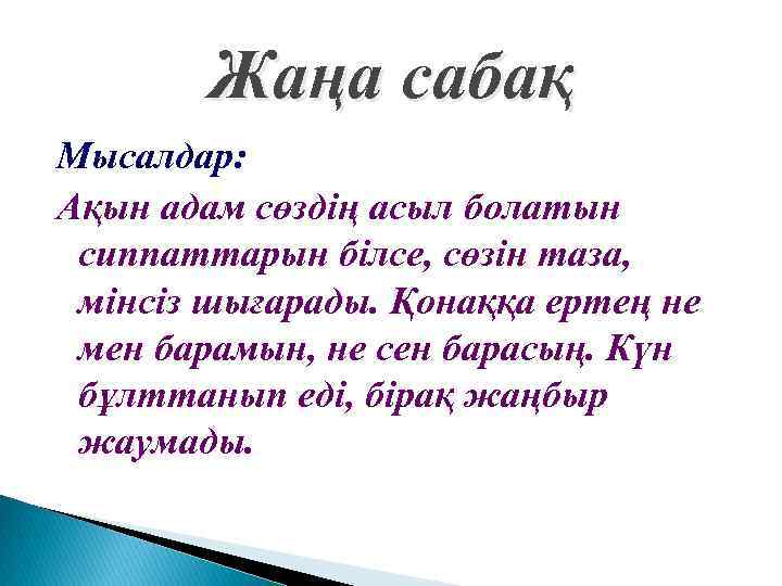 Жаңа сабақ Мысалдар: Ақын адам сөздің асыл болатын сиппаттарын білсе, сөзін таза, мінсіз шығарады.