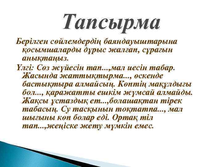 Тапсырма Берілген сөйлемдердің баяндауыштарына қосымшаларды дұрыс жалғап, сұрағын анықтаңыз. Үлгі: Сөз жүйесін тап. .