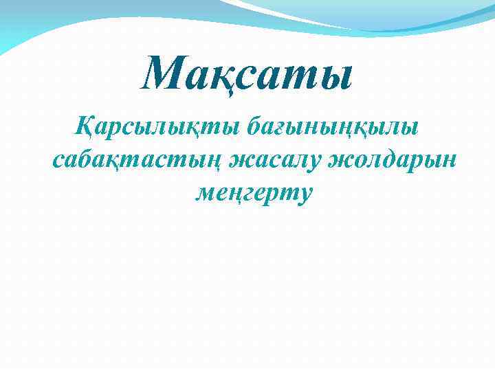 Мақсаты Қарсылықты бағыныңқылы сабақтастың жасалу жолдарын меңгерту 