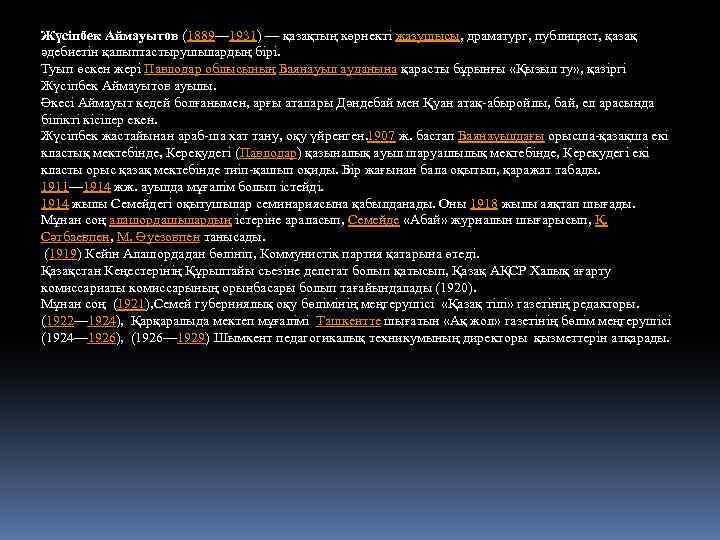 Жүсіпбек Аймауытов (1889— 1931) — қазақтың көрнекті жазушысы, драматург, публицист, қазақ әдебиетін қалыптастырушылардың бірі.