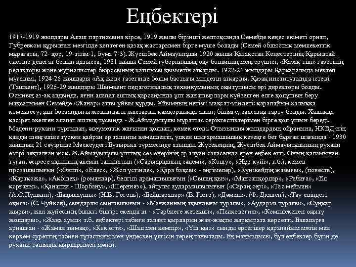 Еңбектері 1917 1919 жылдары Алаш партиясына кірсе, 1919 жылы бірінші желтоқсанда Семейде кеңес өкіметі