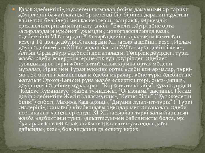  Қазақ әдебиетінің жүздеген ғасырлар бойғы дамуының әр тарихи дәуірлерін бажайлағанда әр кезеңді бір-бірінен