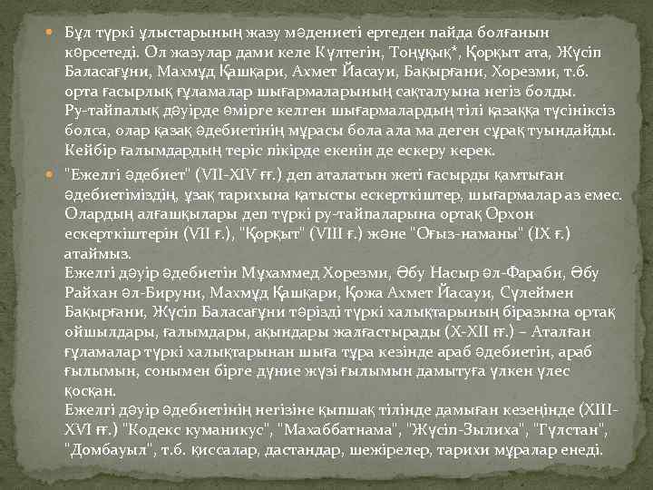  Бұл түркі ұлыстарының жазу мәдениеті ертеден пайда болғанын көрсетеді. Ол жазулар дами келе