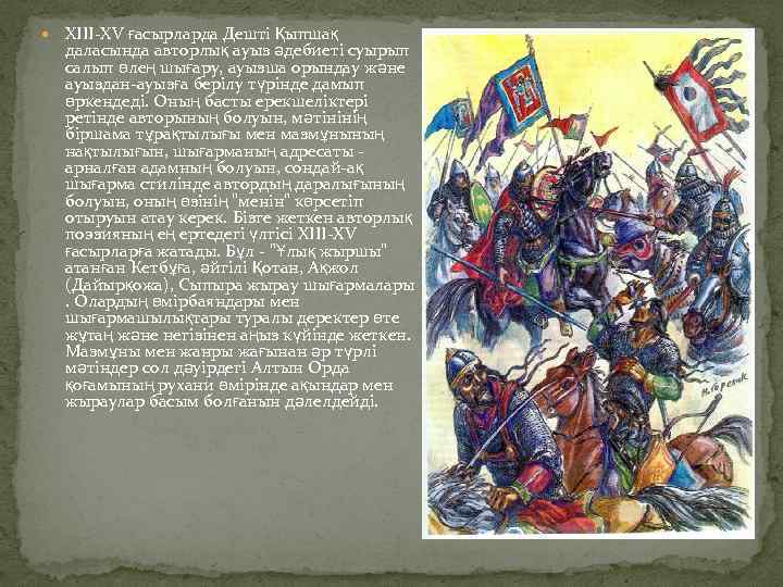  XІІІ-XV ғасырларда Дешті Қыпшақ даласында авторлық ауыз әдебиеті суырып салып өлең шығару, ауызша