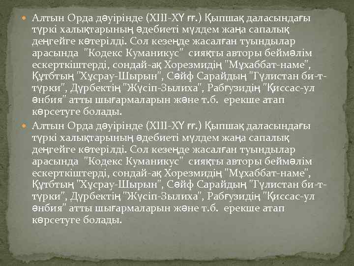  Алтын Орда дәуірінде (ХІІІ-ХҮ ғғ. ) Қыпшақ даласындағы түркі халықтарының әдебиеті мүлдем жаңа