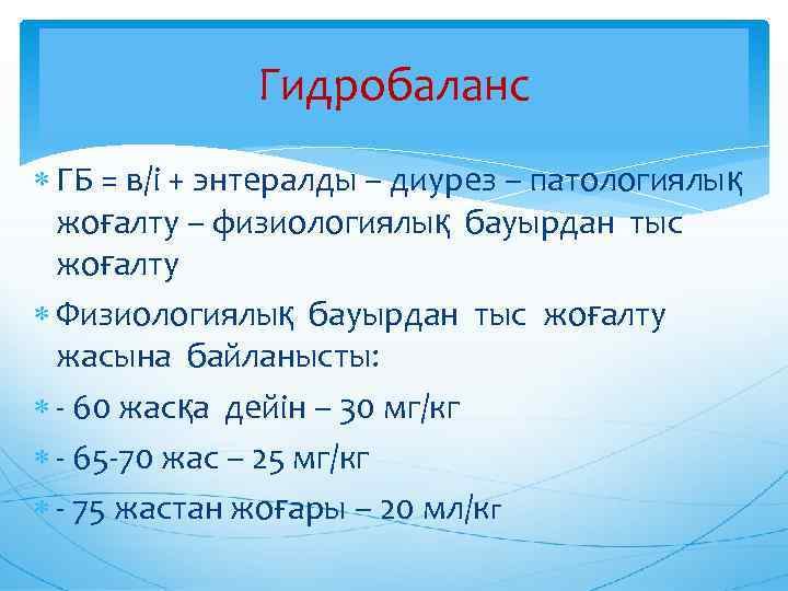 Гидробаланс ГБ = в/і + энтералды – диурез – патологиялық жоғалту – физиологиялық бауырдан