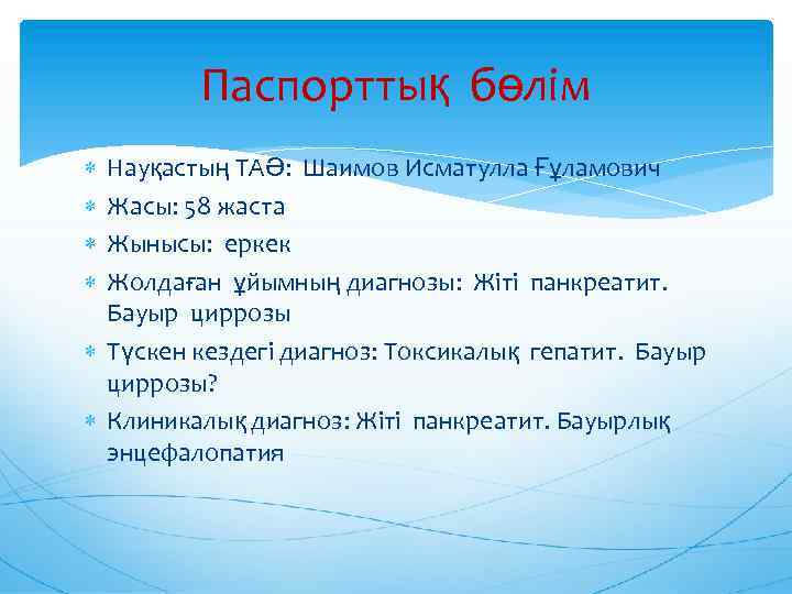 Паспорттық бөлім Науқастың ТАӘ: Шаимов Исматулла Ғұламович Жасы: 58 жаста Жынысы: еркек Жолдаған ұйымның