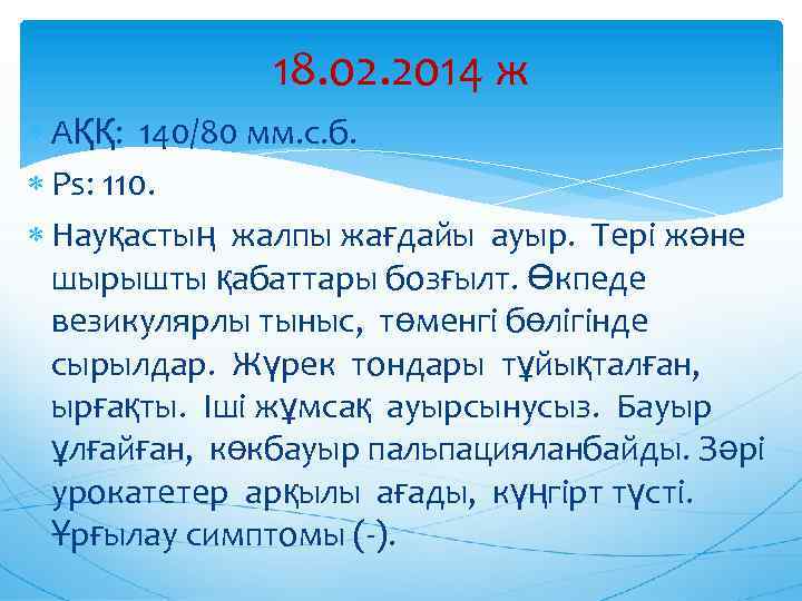 18. 02. 2014 ж АҚҚ: 140/80 мм. с. б. Ps: 110. Науқастың жалпы жағдайы