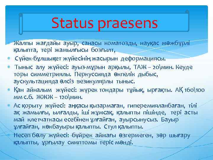 Status praesens Жалпы жағдайы ауыр, санасы коматозды, науқас мәжбүрлі қалыпта, тері жамылғысы бозғылт, Сүйек-бұлшықет