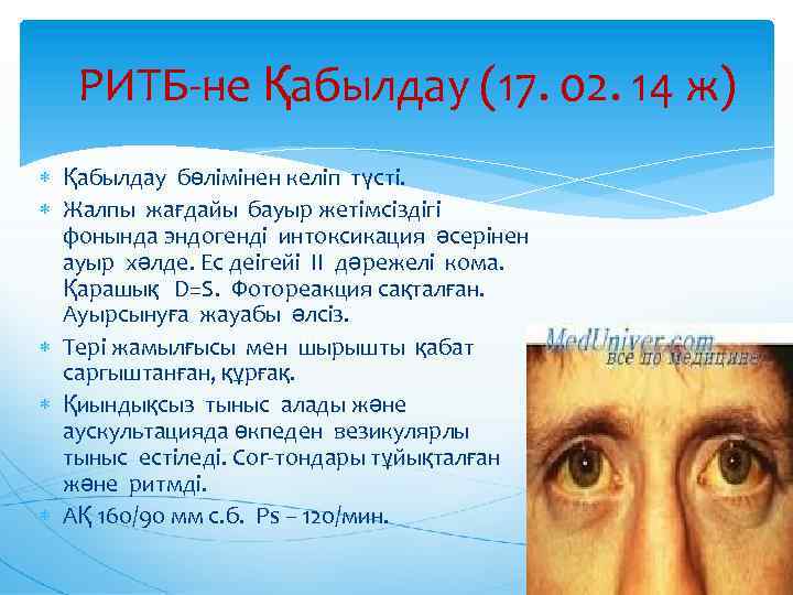 РИТБ-не Қабылдау (17. 02. 14 ж) Қабылдау бөлімінен келіп түсті. Жалпы жағдайы бауыр жетімсіздігі