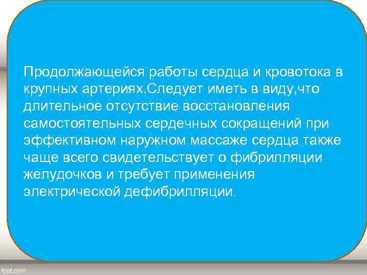 Продолжающейся работы сердца и кровотока в крупных артериях. Следует иметь в виду, что длительное