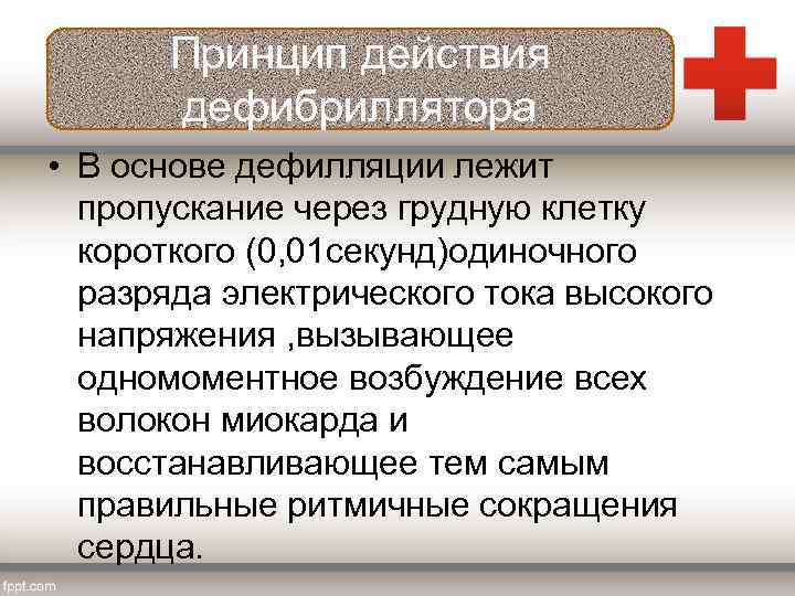 Принцип действия дефибриллятора • В основе дефилляции лежит пропускание через грудную клетку короткого (0,