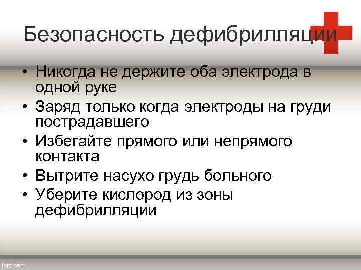 Безопасность дефибрилляции • Никогда не держите оба электрода в одной руке • Заряд только