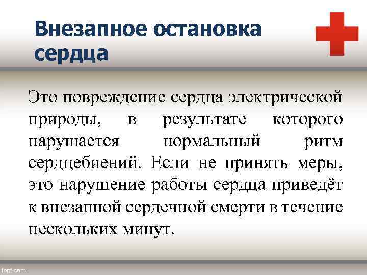 Внезапное остановка сердца Это повреждение сердца электрической природы, в результате которого нарушается нормальный ритм