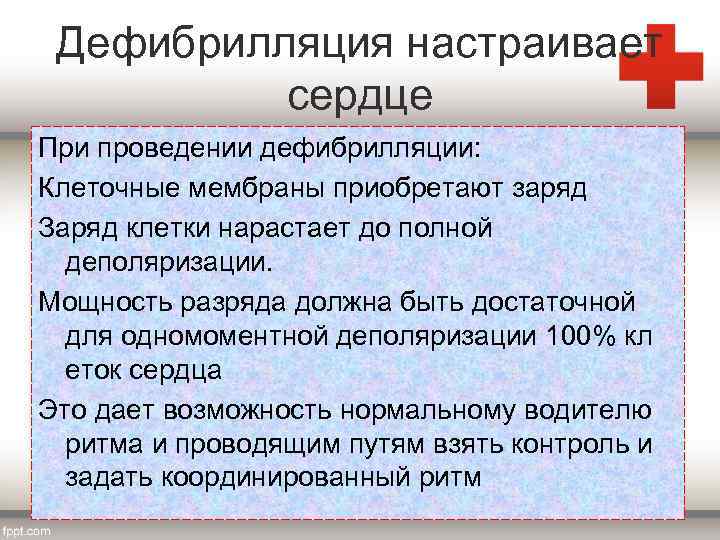 Дефибрилляция настраивает сердце При проведении дефибрилляции: Клеточные мембраны приобретают заряд Заряд клетки нарастает до