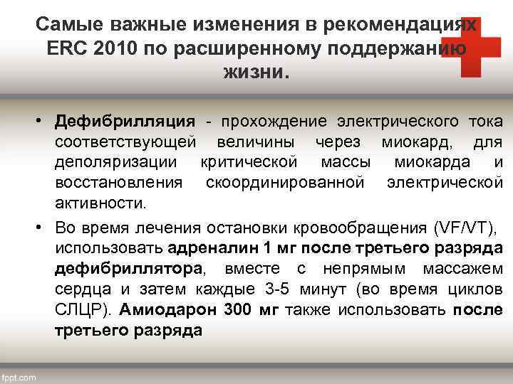 Самые важные изменения в рекомендациях ERC 2010 по расширенному поддержанию жизни. • Дефибрилляция -