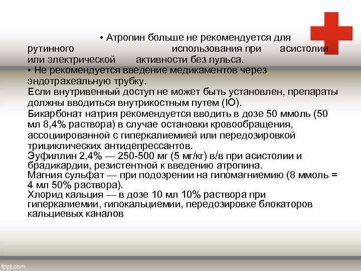  • Атропин больше не рекомендуется для рутинного использования при асистолии или электрической активности