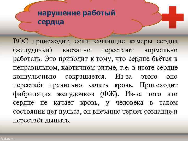 нарушение работый сердца ВОС происходит, если качающие камеры сердца (желудочки) внезапно перестают нормально работать.