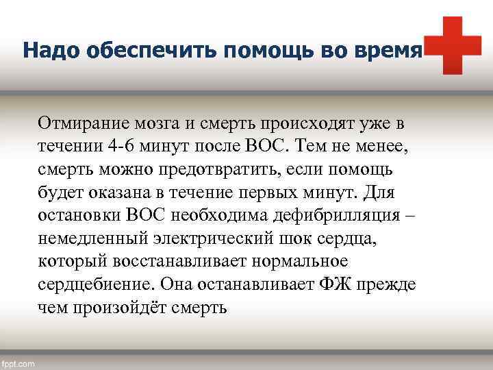 Надо обеспечить помощь во время Отмирание мозга и смерть происходят уже в течении 4