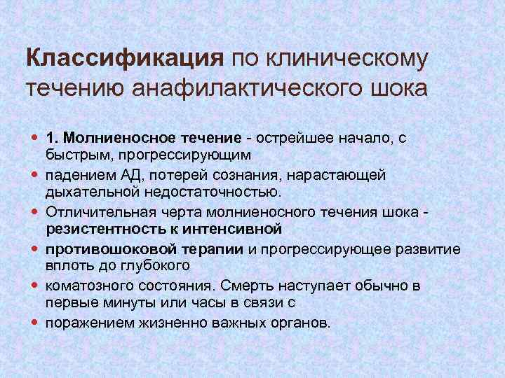 Классификация по клиническому течению анафилактического шока 1. Молниеносное течение - острейшее начало, с быстрым,