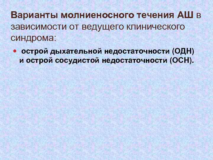 Варианты молниеносного течения АШ в зависимости от ведущего клинического синдрома: острой дыхательной недостаточности (ОДН)