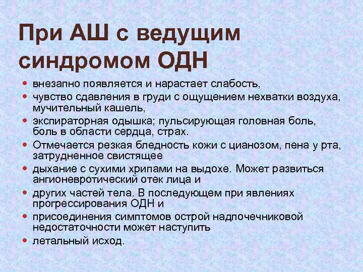 При АШ с ведущим синдромом ОДН внезапно появляется и нарастает слабость, чувство сдавления в