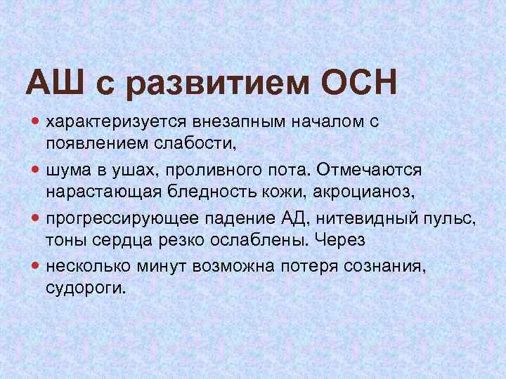 АШ с развитием ОСН характеризуется внезапным началом с появлением слабости, шума в ушах, проливного