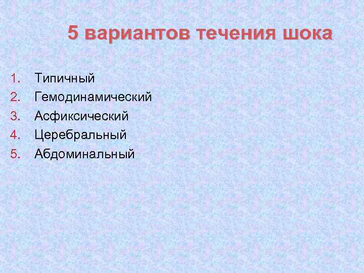 5 вариантов течения шока 1. 2. 3. 4. 5. Типичный Гемодинамический Асфиксический Церебральный Абдоминальный