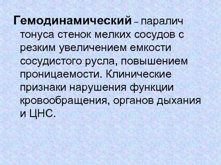 Гемодинамический – паралич тонуса стенок мелких сосудов с резким увеличением емкости сосудистого русла, повышением