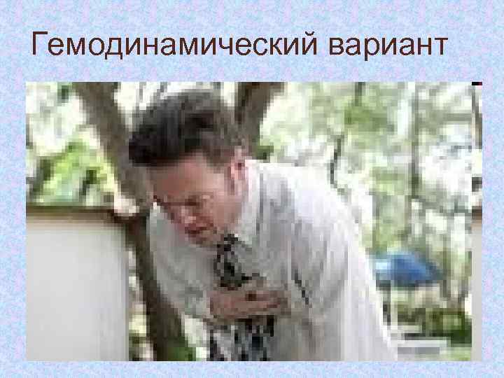 Гемодинамический вариант 