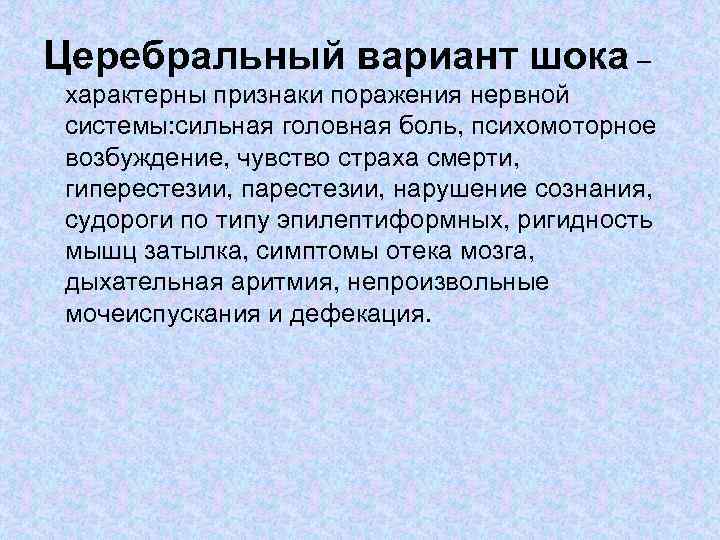 Церебральный вариант шока – характерны признаки поражения нервной системы: сильная головная боль, психомоторное возбуждение,
